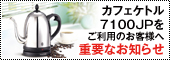 7100JP�������p�̂��q�l�֏d�v�Ȃ��m�点