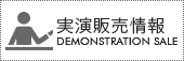実演販売ボタン